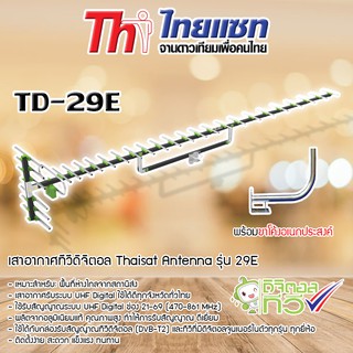 Thaisat Antenna รุ่น 29E เสาอากาศทีวีดิจิตอล พร้อม ขาโค้งอเนกประสงค์ ทีวีดิจิตอล