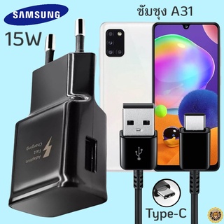 ที่ชาร์จ Samsung A31 15W Type-C ซัมซุง หัวชาร์จ(EU) สายชาร์จ 2เมตร Fast Charge ชาร์จเร็ว ชาร์จด่วน ของแท้