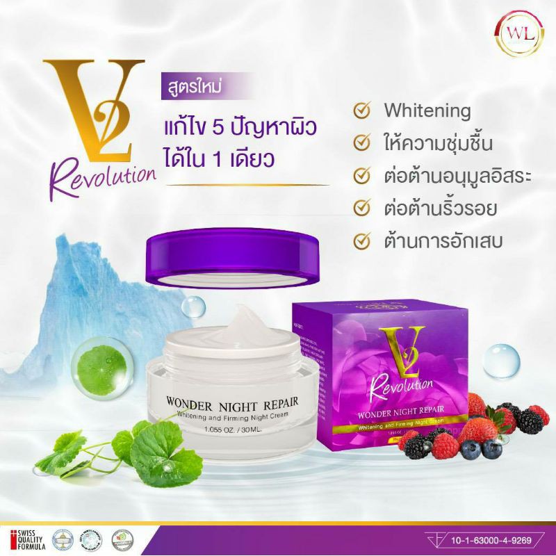 ครีมV2 Revolution Night & Day