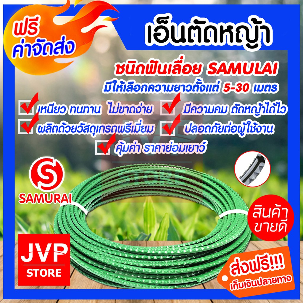 เอ็นตัดหญ้า ฟันเหลื่อยสีเขียวSAMURAI มีให้เลือกตังแต่ 5-30เมตร สายเอ็นสำหรับตัดหญ้า คุณภาพดี