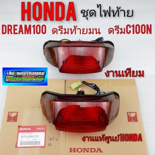 ชุดไฟท้ายดรีม c100n ชุดไฟท้าย ดรีมท้ายมน ชุดไฟท้าย honda dream100 ดรีมท้ายมน ดรีมc100n แท้ศูนย์Honda