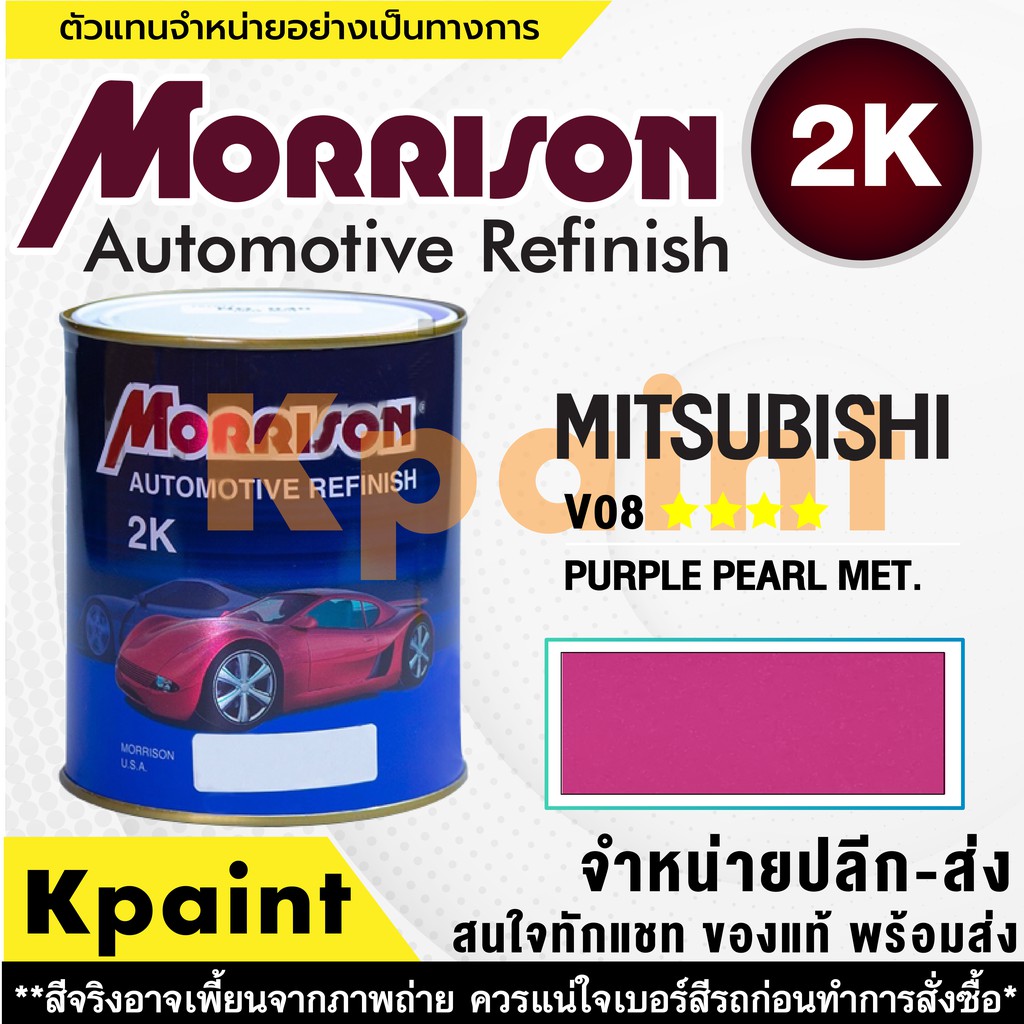 [MORRISON] สีพ่นรถยนต์ สีมอร์ริสัน มิตซูบิชิ เบอร์ AC V08 **** ขนาด 1 ลิตร - สีมอริสัน Mitsubishi