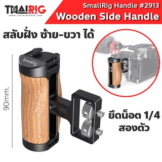 📌ส่งจากไทย📦 Mini Side Handle ด้ามจับขนาดเล็ก SmallRig #2913 Wooden Mini Side Handle