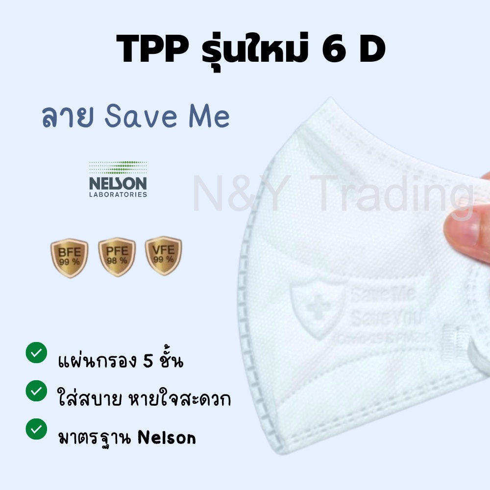 TPP Mask 6D รุ่นใหม่ รูปทรง 6 มิติ แผ่นกรอง 5 ชั้น หนานุ่ม กระชับ ...