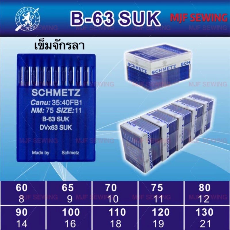 เข็มจักรลา DVx63 ยี่ห้อ Schmetz แท้ มีเบอร์9–เบอร์14 เข็มลา