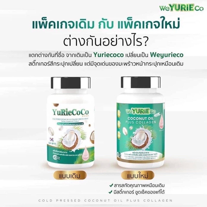 น้ำมันมะพร้าวสกัดเย็น คอลลาเจนจากเกาหลี 40 แคปซูล. ยูรี โคโค่ ยูริโคโค่ yuri coco