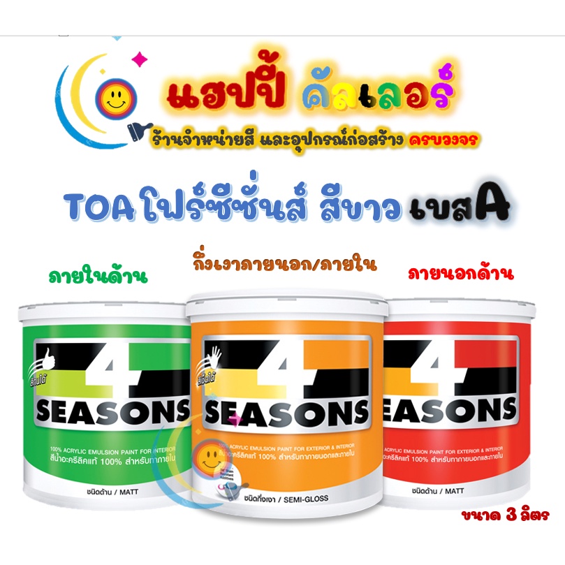 Toa โฟร์ซีซั่นส์ สีขาว เบสA ชนิดกึ่งเงา และ ชนิดด้าน ขนาด 3 ลิตร สีทาภายนอกและภายใน สีทนสภาวะ สีเช็ด