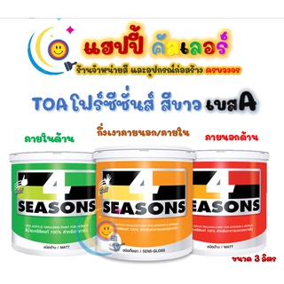 Toa โฟร์ซีซั่นส์ สีขาว เบสA ชนิดกึ่งเงา และ ชนิดด้าน ขนาด 3 ลิตร สีทาภายนอกและภายใน สีทนสภาวะ สีเช็ดได้ สีทาบ้าน