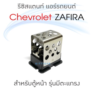 QL รีซิสแตนท์ Chevrolet ZAFIRA