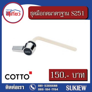 Cotto ชุดมือกดมาตรฐาน S-251