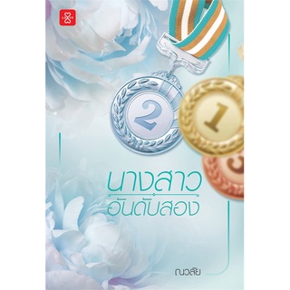 NiyomNiyai (นิยมนิยาย) หนังสือ นางสาวอันดับสอง