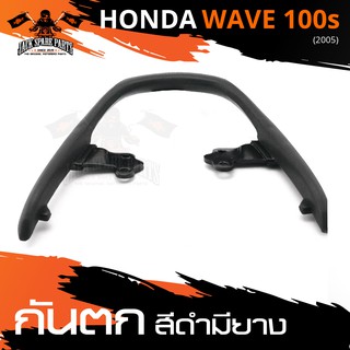 กันตก HONDA WAVE 100S ปี 2005 กันตกท้าย กันตกรถมอเตอร์ไซค์ อะไหล่มอไซค์ อะไหล่แต่ง มอเตอร์ไซค์