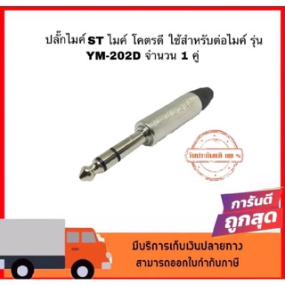 ปลั๊กไมค์ ST ไมค์ โคตรดี ใช้สำหรับต่อไมค์ รุ่น YM-202D จำนวน 1 คู่