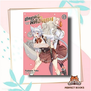 หนังสือ เกิดชาตินี้พี่ต้องเทพ เล่ม 13 (การ์ตูน) ผู้เขียน: Yuka Fujikawa  สำนักพิมพ์: เดกเพรส/DEXPRESS Publishing