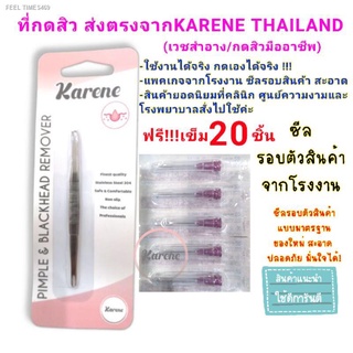 🔥ส่งไวจากไทย🔥ที่กดสิวKARENEซีลรอบแพค มาตรฐานคลินิก กดง่าย ฟรีเข็ม20ชิ้น แพคสะอาด มั่นใจจากโรงงาน