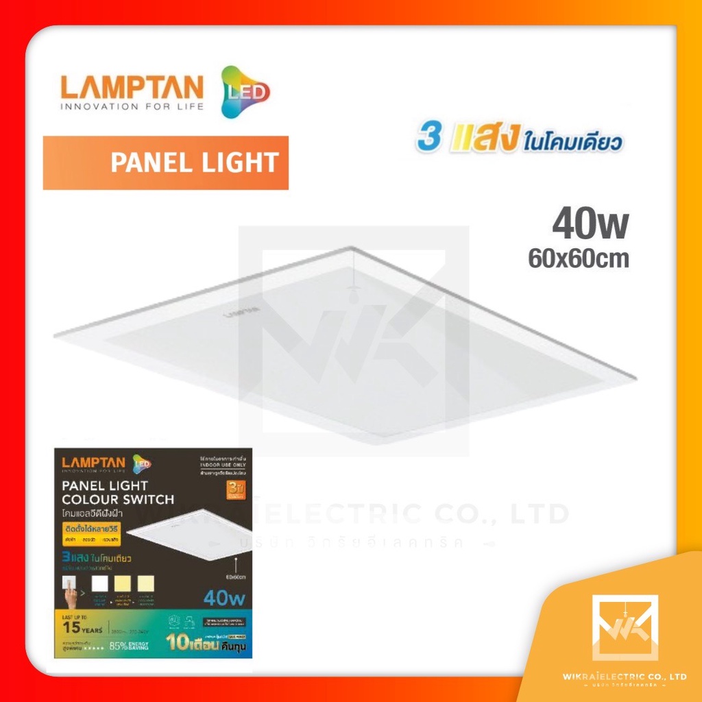 Lamptan [3แสง] โคมไฟพาแนล 40วัตต์ LED Panel 40W แทนโคมตะแกรงรุ่นเก่า รุ่นบาง โคมแอลอีดีพาแนลไลท์ โคม