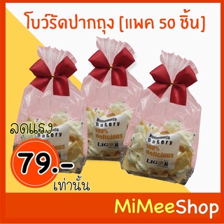 【MiMeeShop 】โบว์รัดปากถุง โบว์รัดลวด (แพค 50 ชิ้น) โบว์ตกแต่งของ โบว์ผ้า