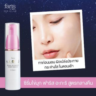 ซีรั่มไข่มุก ฟาริส อะกะริ สูตรกลางคืน ขนาด 30 ml.