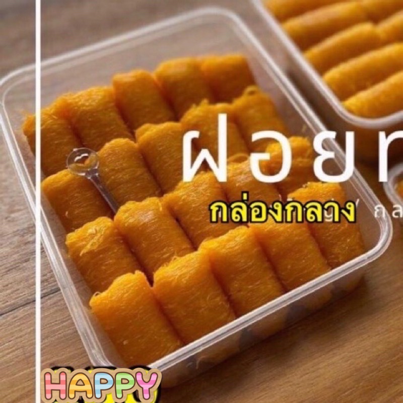 ฝอยทองล้วนกล่องกลาง 22 ชิ้น ฝอยทองป้านงค์ ของฝากบางปะกง delivery