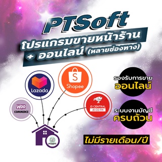 PTSoft  POS System โปรแกรมขายหน้าร้าน+ออนไลน์ ครบวงจร พีทีซอฟท์