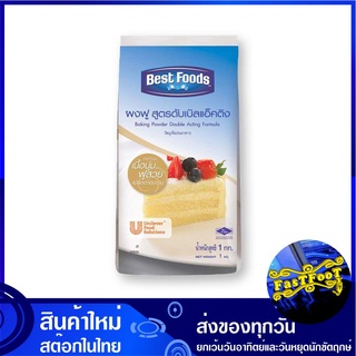 ผงฟูดับเบิ้ลแอคติ้ง 1 กิโลกรัม เบสท์ฟู้ดส์ Best Foods Baking Powder ผงฟู เบกกิ้งเพาเดอร์