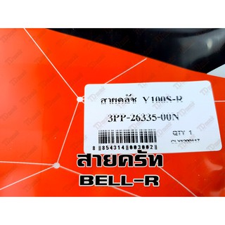 สายครัท YAMAHA BELL-R UNF/YAGUZO  สินค้าทดแทน-สามารถใส่รถเดิมได้โดยไม่ต้องดัดแปลง