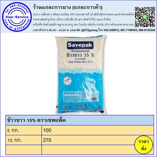 ข้าวขาว 15% ตราเซพแพ็ค 15 กก. พร้อมส่ง