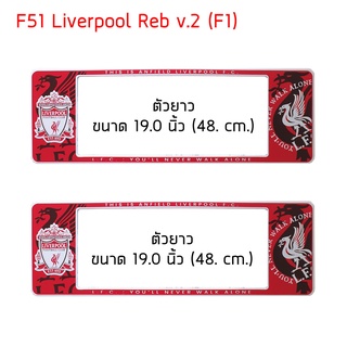 กรอบป้ายทะเบียนรถยนต์ กันน้ำ ลาย F51 Liverpool Red v.2 พื้นแดง ยาว-ยาว (F1) สั้น 39.5x16 ยาว 48x16 cm. มีน็อตในกล่อง