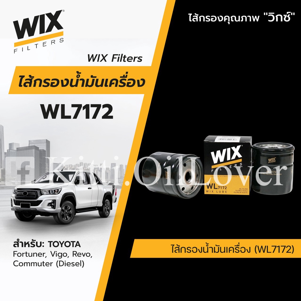 Wix WL7172 7172 WL7570 7570 กรองน้ำมัน Toyota Commuter Fortuner Vigo วีโก้ Revo รีโว Mazda 2 3 Skyac