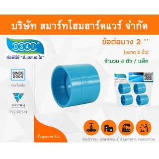 ข้อต่อบาง พีวีซี ข้อต่อตรงบางพีวีซี ข้อต่อบาง PVC ข้อต่อตรงบางPVC ขนาด 2" (2นิ้ว) จำนวน 4 ชิ้น/แพ็ค