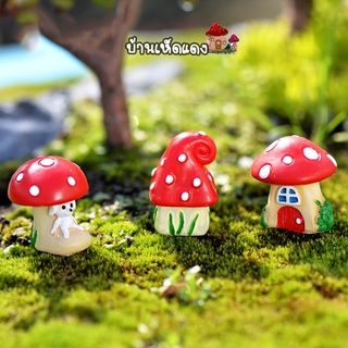 ของแต่งสวนจิ๋ว - บ้านเห็ดแดง Red Mushroom House(เล็ก)