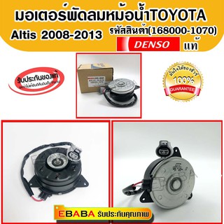 Denso มอเตอร์พัดลม แอร์ หม้อน้ำ Toyota Altis 2010 (รหัสสินค้า 168000-1070)