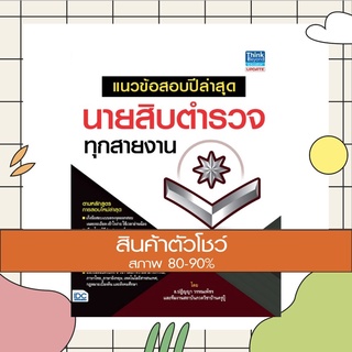 หนังสือ แนวข้อสอบปีล่าสุด นายสิบตำรวจทุกสายงาน (9786162369629)