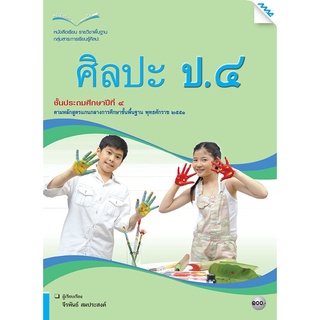 s หนังสือเรียนศิลปะ ป.4 (ทัศนศิลป์ ดนตรี นาฏศิลป์)