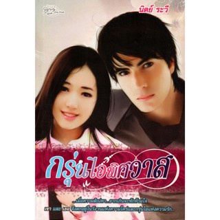 หนังสือนิยาย "กรุ่นไอพิศวาส"