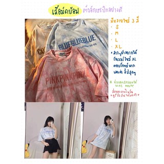 [พร้อมส่ง]เสื้อมัดยอม เสื้อยืดโอเวอร์ไซส์ OVERSIZE สไตล์เกาหลี ผ้านุ่มลื่น เนื้อดี สีไม่ตก