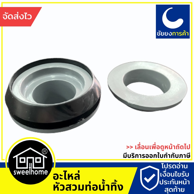 Sweet home สวีทโฮม หัวสายน้ำทิ้ง สวมยึดท่อน้ำทิ้ง sweethome สะดืออ่างซิงค์ สะดืออ่างล้างจาน ของแท้ 1