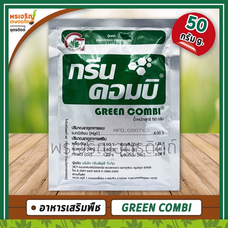กรีนคอมบิ GREEN COMBI (อาหารเสริมพืช) 50 กรัม ช่วยให้ใบพืชมีสีเขียวเข้มมากขึ้น ช่วยขยายขนาดของผล แก้ปัญหาขาดธาตุสังกะสี