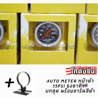 โกดังซิ่ง AUTOMETER 35psi หน้าดำ มีธงชาติ แถม!! ขารัดเกจสีดำ