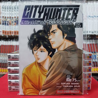 CITY HUNTER ซิตี้ฮันเตอร์ ตั้งแต่วันนี้จะเป็น"ซิตี้ฮันเตอร์" เล่มที่ 5 หนังสือการ์ตูน มังงะ มือหนึ่ง