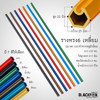 รางปืนยิงปลาบนบก รุ่น MK130(ทรง 6 เหลี่ยม)เจาะสำเร็จพร้อมประกอบ