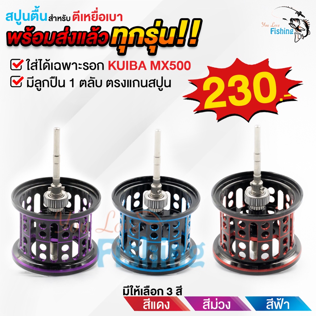 สปูนตื้น สำหรับรอกหยดน้ำ KUIBA MX500 เท่านั้น! มีลูกปืน 1 ตลับ ในสปูน หนักเบามาก มีให้เลือก 3 สี แดง ฟ้า ม่วง