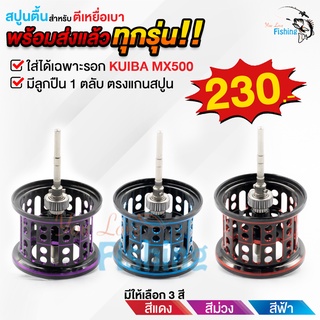 สปูนตื้น สำหรับรอกหยดน้ำ KUIBA MX500 เท่านั้น!  มีลูกปืน 1 ตลับ ในสปูน หนักเบามาก มีให้เลือก 3 สี แดง ฟ้า ม่วง