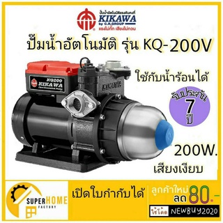 KIKAWA ปั๊มน้ำอัตโนมิติ รุ่น KQ-200V (ใช้ได้ทั้งน้ำร้อนและร้อนเย็น) ปั๊มน้ำ ปั้มน้ำ