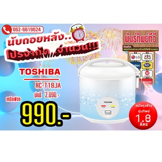 หม้อหุงข้าวRC-T18JA TOSHIBA (1.8ลิตร)