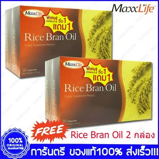 1 แถม 1 Maxxlife Rice Bran Oil แม็กซ์ไลฟ์ น้ำมันรำข้าว 30 แคปซูล