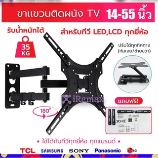 iRemax ขาแขวนทีวี แบบติดผนัง รองรับ TV LED,LCD ขนาด 14-55 นิ้ว รับน้ำหนักได้35ก.ก