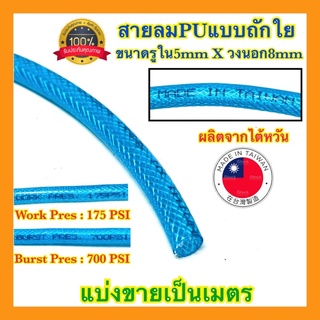 🇹🇭 สายลม PU สาย PU สายลมถักใย 5x8 ไต้หวันแท้ สายลมPU สายพ่นหมอก อย่างดี100%