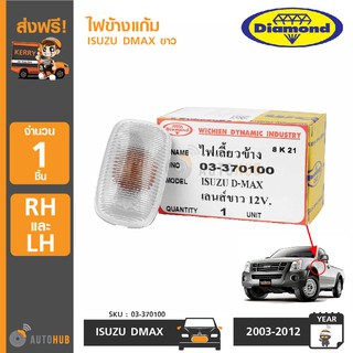 DIAMOND ไฟข้างแก้ม ISUZU DMAX ปี 2002-2011 สีขาว