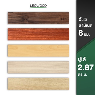 Leowood พื้นไม้ลามิเนต หนา 8 มม. แบบคลิ๊กล็อค ปูได้ 2.87 ตร.ม.